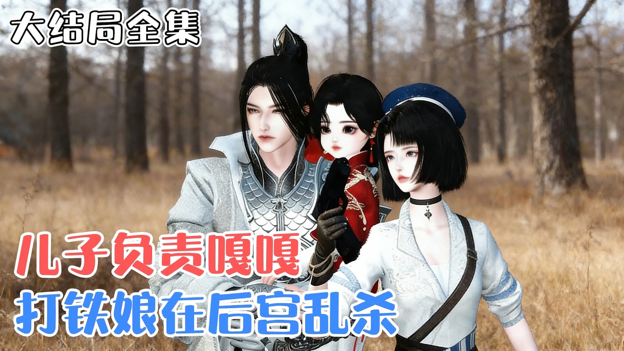 《打铁娘在后宫乱杀，儿子负责嘎嘎》【大结局全集】🌸秦婉穿越了，穿到了和侯府大公子洞房的那一天。真是社会性死亡了，她只能闭眼装死鱼！ #宫斗 #萌娃 #虐渣 #古风言情 #小九追书吖