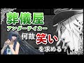 【黒執事】葬儀屋はなぜ泣いた？『笑い』の裏に隠された哀しき真実