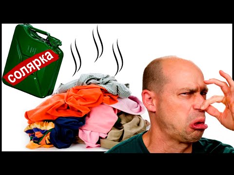 Как отстирать запах солярки с одежды?
