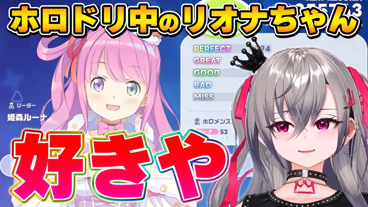 大胆な告白が止まらないリオナちゃん【ホロドリ/響咲リオナ/姫森ルーナ/ホロライブ切り抜き】