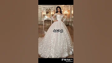 فستان فرحك حسب اسمك 