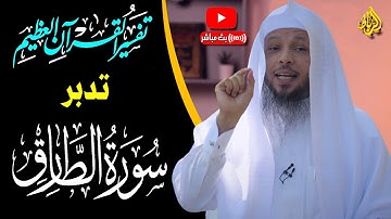 سورة الطارق محاور ومقاصد واهداف | دعوة الإنسان للتفكر مم خلق !!! | ( وَالسَّمَاءِ وَالطَّارِقِ )