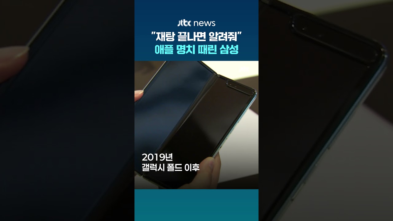 애플 '아이폰 듀오' 공개하자…삼성전자 "재탕 끝나면 알려줘" #JTBC #Shorts