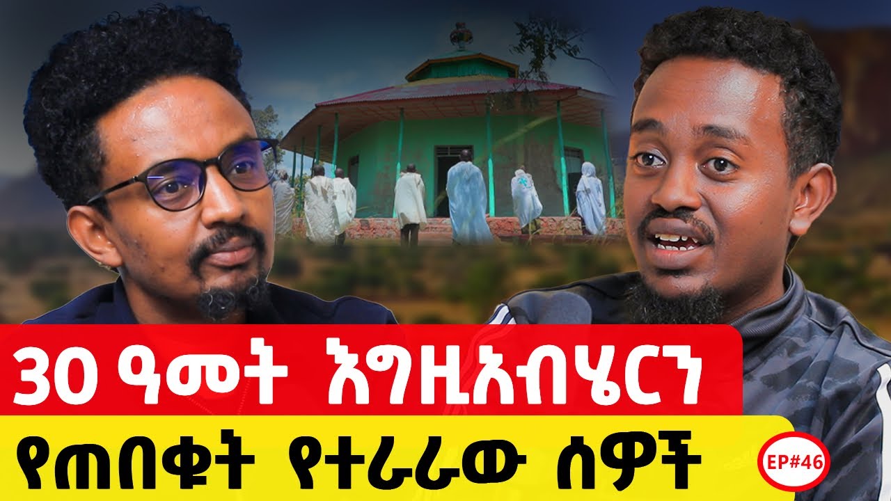 የእግዚአብሄርን ድንቅ ስራ ተመልከቱ #ethiopianpodacst #story#film 