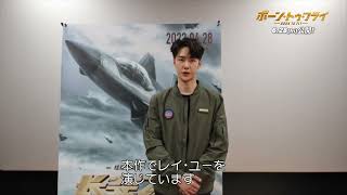 ワン・イーボーからメッセージ！映画『ボーン・トゥ・フライ』メッセージ動画