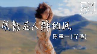 失散在人群的風—陳墨一(吖毛)『shi san zai ren qun de feng —chen mo yi (a mao)』