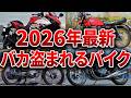 被害者続出...2026年窃盗団がこぞって盗む悲運なバイク6選【ゆっくり解説】