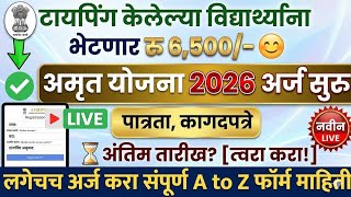 अमृत योजना असा भरा फॉर्म | Amrut Yojna Typing | GCC TBC amrut yojna 2026 for typing | AMRUT Typing,