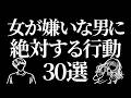 女子が嫌いな男子だけにする行動30選