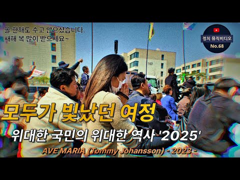 [연말인사] 68. 올 한해도 고생많으셨습니다.『아듀 2025』