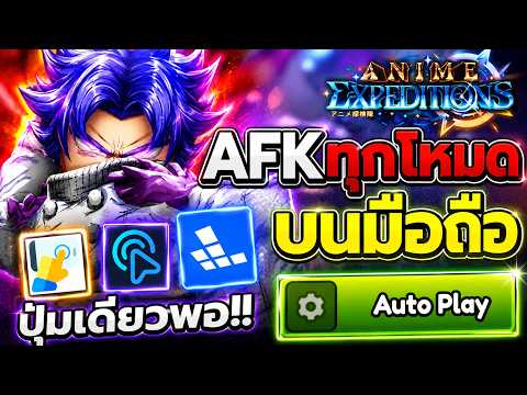 How to Fix AFK in Expeditions & All Modes Easily with Just One Button!? | Anime Expeditions
