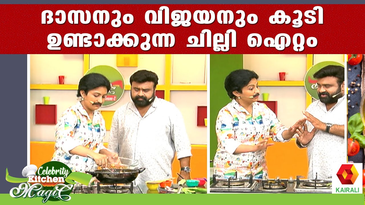ദാസനെയും വിജയന്റെയും ചൈനീസ് റൗണ്ട് Kitchen Magic Kairali TV YouTube
