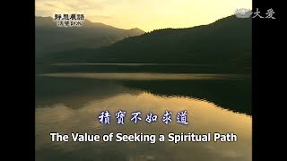 【靜思晨語法譬如水】20110907 - 積寶不如求道 - 第131集
