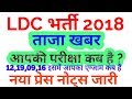Ldc vacancy 2018 latest news. Ldc vacancy 2018 exam date latest news. LDC vacancy 2018 admit cards.