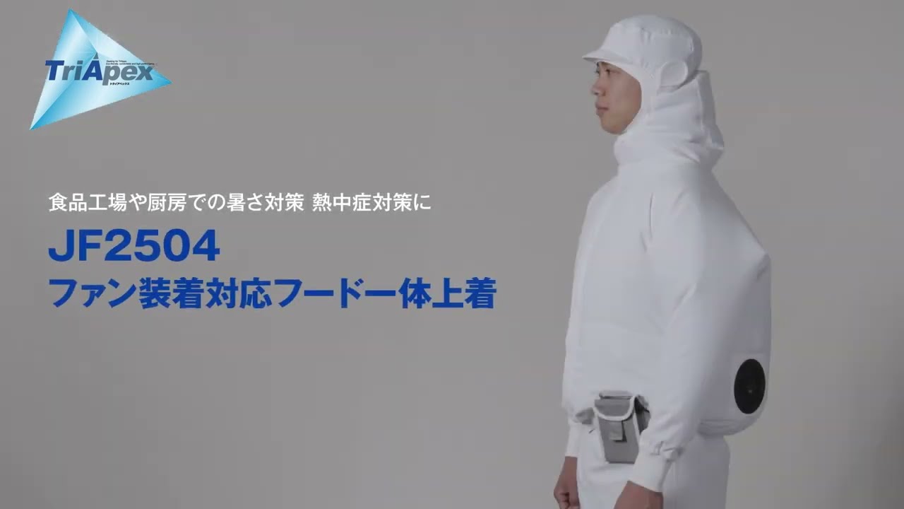 69-6075-48 食品工場向け異物混入対策 ファン装着対応フード一体上着