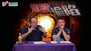 煉獄淪陷 EP 81c - 盧凱彤墮樓衍生的多個道德難題 - 20180807c