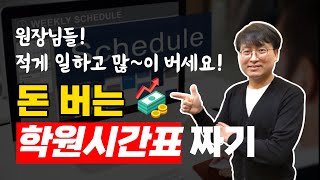 학원 운영 노하우 돈 버는 학원 시간표 짜기 원장님들! 적게 일하고 많이 버세요!