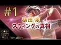 桑田泉プロ【クォーター理論　アプリケーション レッスン1】