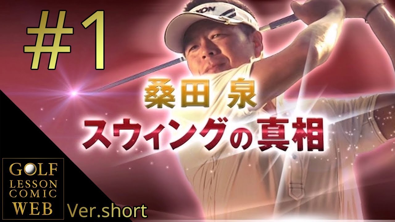 クウォーター理論 桑田泉 桑田泉プロ【クォーター理論 アプリケーション レッスン1