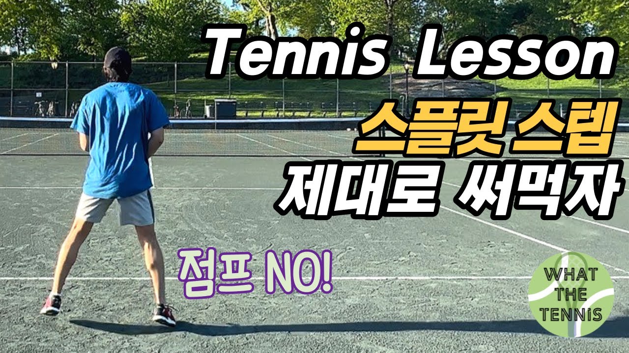 테니스 스플릿 스텝 활용법 (점프하는게 맞을까?)