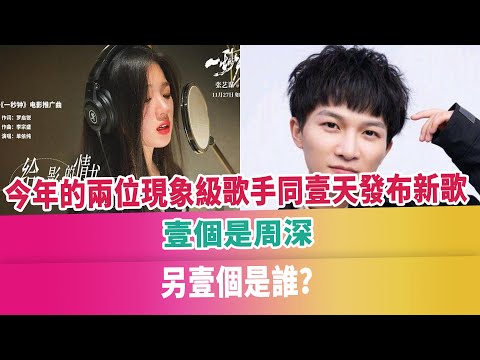 今年的兩位現象級歌手同壹天發布新歌，壹個是周深，另壹個是誰？