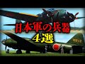 日本軍の兵器【4戦】