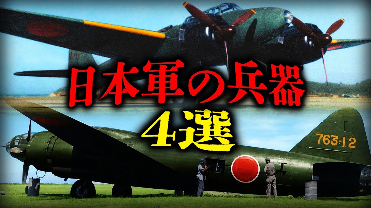 日本軍の兵器【4戦】