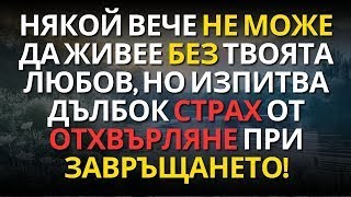 видео: НЯКОЙ ВЕЧЕ НЕ МОЖЕ ДА ЖИВЕЕ БЕЗ ТВОЯТА ЛЮБОВ, НО ИЗПИТВА ДЪЛБОК СТРАХ ОТ ОТХВЪРЛЯНЕ ПРИ ЗАВРЪЩАНЕТО! картинка: НЯКОЙ ВЕЧЕ НЕ МОЖЕ ДА ЖИВЕЕ БЕЗ ТВОЯТА ЛЮБОВ, НО ИЗПИТВА ДЪЛБОК СТРАХ ОТ ОТХВЪРЛЯНЕ ПРИ ЗАВРЪЩАНЕТО!