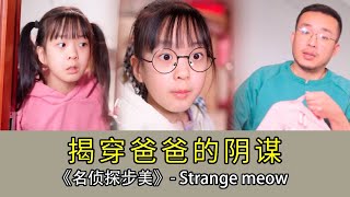 【名偵探步美】妹妹不想上補習班假裝發燒卻被爸爸一招拆穿，但貪財的爸爸卻幫妹妹說謊，還得是媽媽來治啊！#破案 #搞笑 #精彩影视 #悬疑 #movie