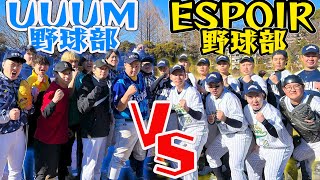 【初陣】「エスポ野球部」VS「UUUM野球部」で試合したらガチ乱闘になりました。