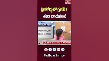 Group-1 Case: Final Hearing! : హైకోర్టులో గ్రూప్ 1 తుది వాదనలు! | HMTV