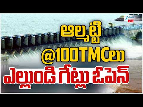 LIVE: Heavy Water Inflow From Almatti Dam | ఆల్మట్టి @ 100TMCలు ఎల్లుండి గేట్లు ఓపెన్ | ZEE - ZEE24TELUGUNEWS