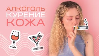 ВРЕДНЫЕ ПРИВЫЧКИ И КОЖА / как мы стареем от алкоголя, сигарет и сладкого ?