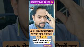 राजस्थान 4rth ग्रेड भर्ती रिजल्ट अपडेट 💥 #4thgrade #kkeducationhub