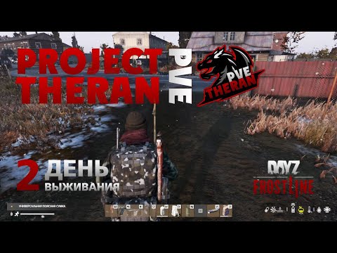 DayZ. FrostLine / Project Theran PVE / #2. Советское. Опять при смерти.