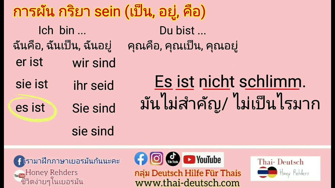 เรียนเยอรมันพื้นฐาน คาบที่13 :เริ่มผันกริยา sein แปลว่า เป็น/อยู่/คือ ในภาษา เยอรมัน ฝึกพูดตามประโยค