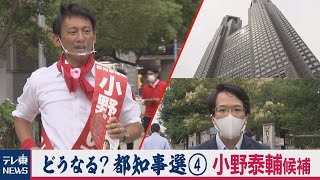 どうなっているの？都知事選　候補者レポ（４）小野泰輔氏