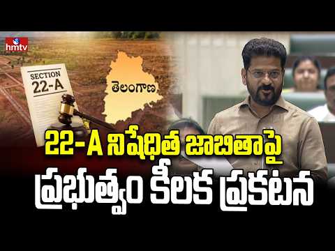 22-A నిషేధిత జాబితాపై ప్రభుత్వం కీలక ప్రకటన | CM Revanth Reddy | hmtv - HMTVNEWS