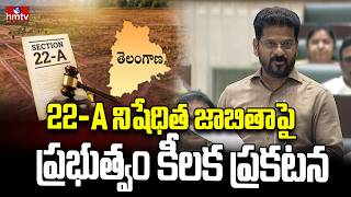 22-A నిషేధిత జాబితాపై ప్రభుత్వం కీలక ప్రకటన | CM Revanth Reddy | hmtv