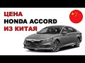 Цена Honda Accord из Китая расчет стоимости Хонда Аккорд из Китая