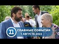 01.08.2022 Домодедово. Главные события