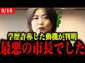 【田久保まき】学歴を偽った動機が判明【田久保市長/伊東市長】
