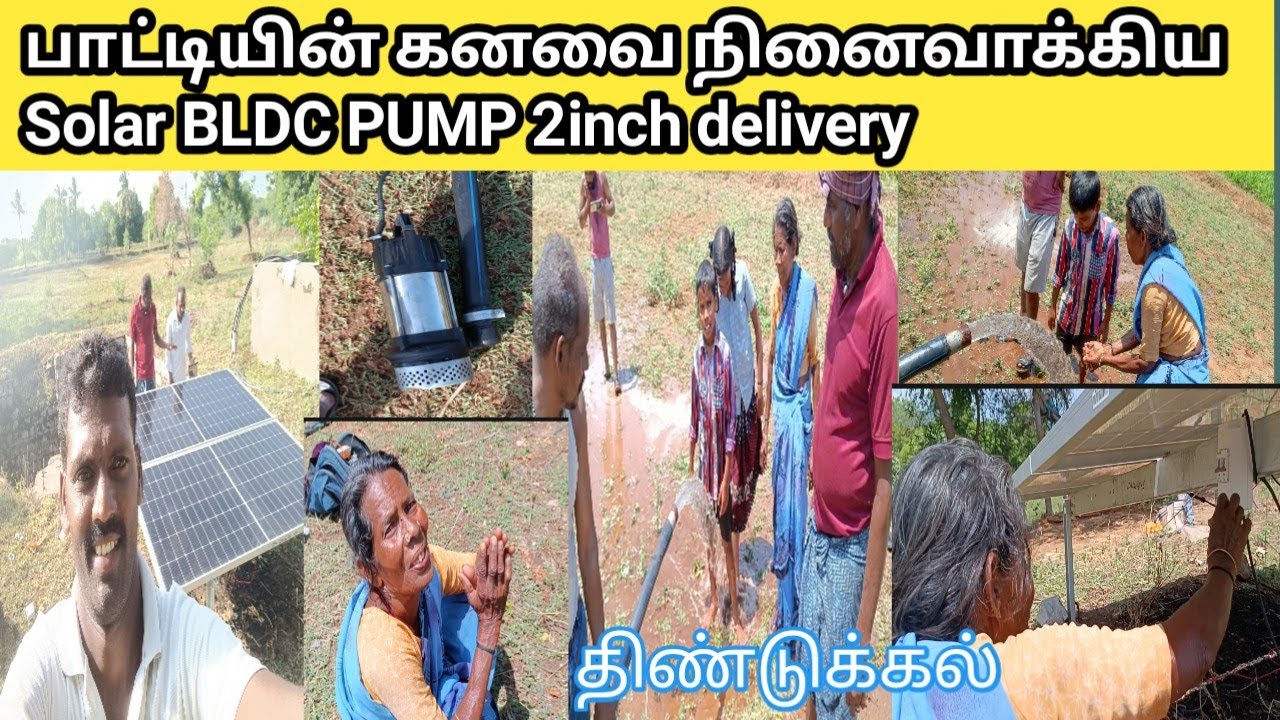 பாட்டியின் விவசாயக் கனவை நனவாக்கும் SOLAR BLDC PUMP 2inch Delivery//900w 60v /jm Tamilminnal solar