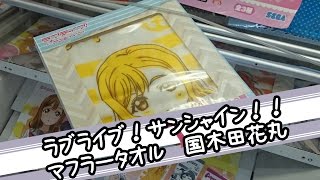 ラブライブ！サンシャイン！！ マフラータオル 国木田花丸【UFOキャッチャー｜Aqours】