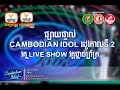 ទស្សនាកម្មពិធីផ្សាយផ្ទាល់​ Cambodian Idol 