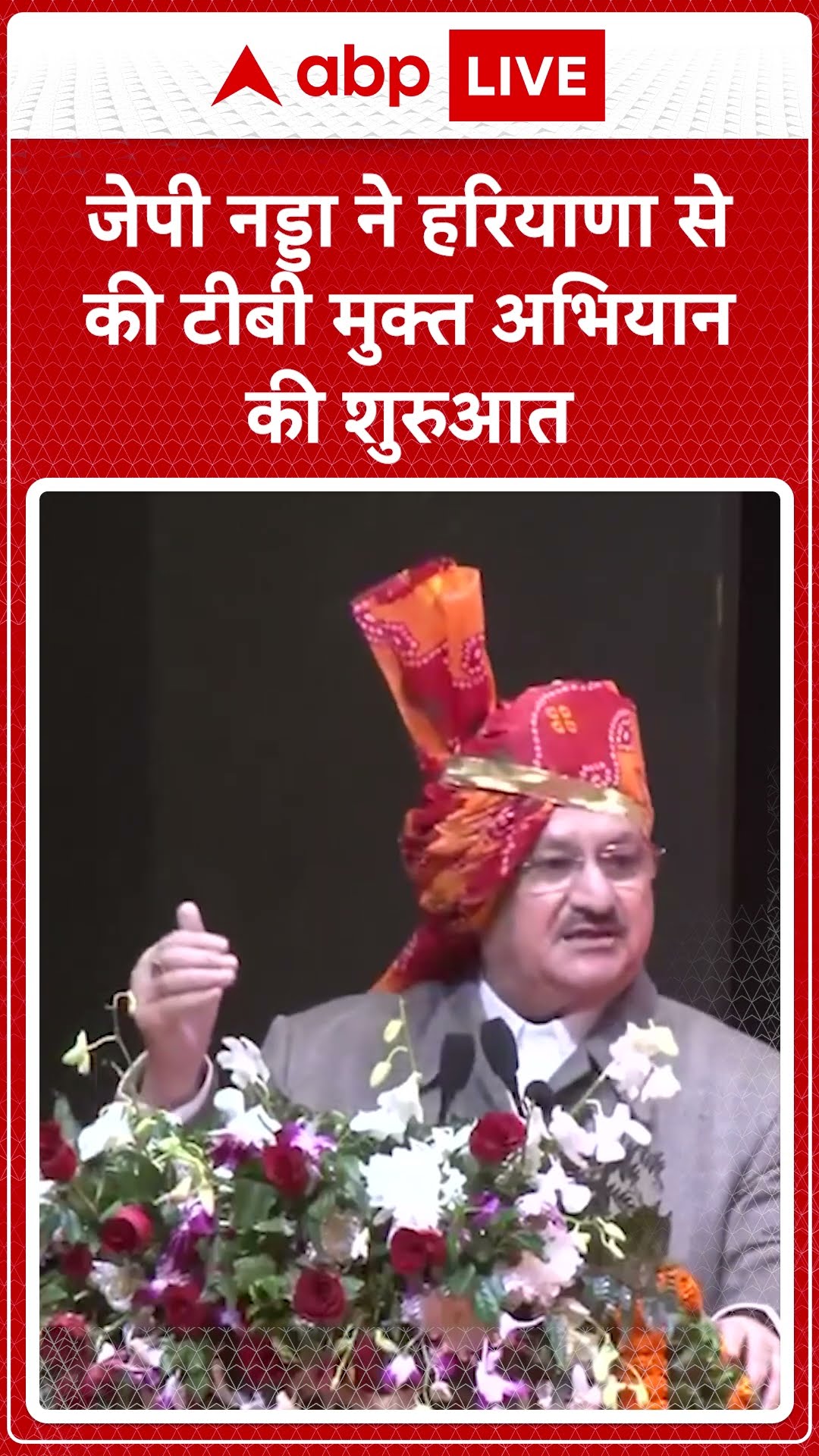 TB Free Campaign: JP Nadda ने हरियाणा से की टीबी मुक्त अभियान की शुरुआत | ABP LIVE | SHORTS