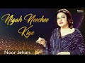 Nigah neechee kiye  noor jehan  emi pakistan originals