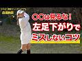【リスク回避】左足下がりは目線・向き・ボールの位置が命！JLPGA森満絢香ティーチングプロが徹底解説！