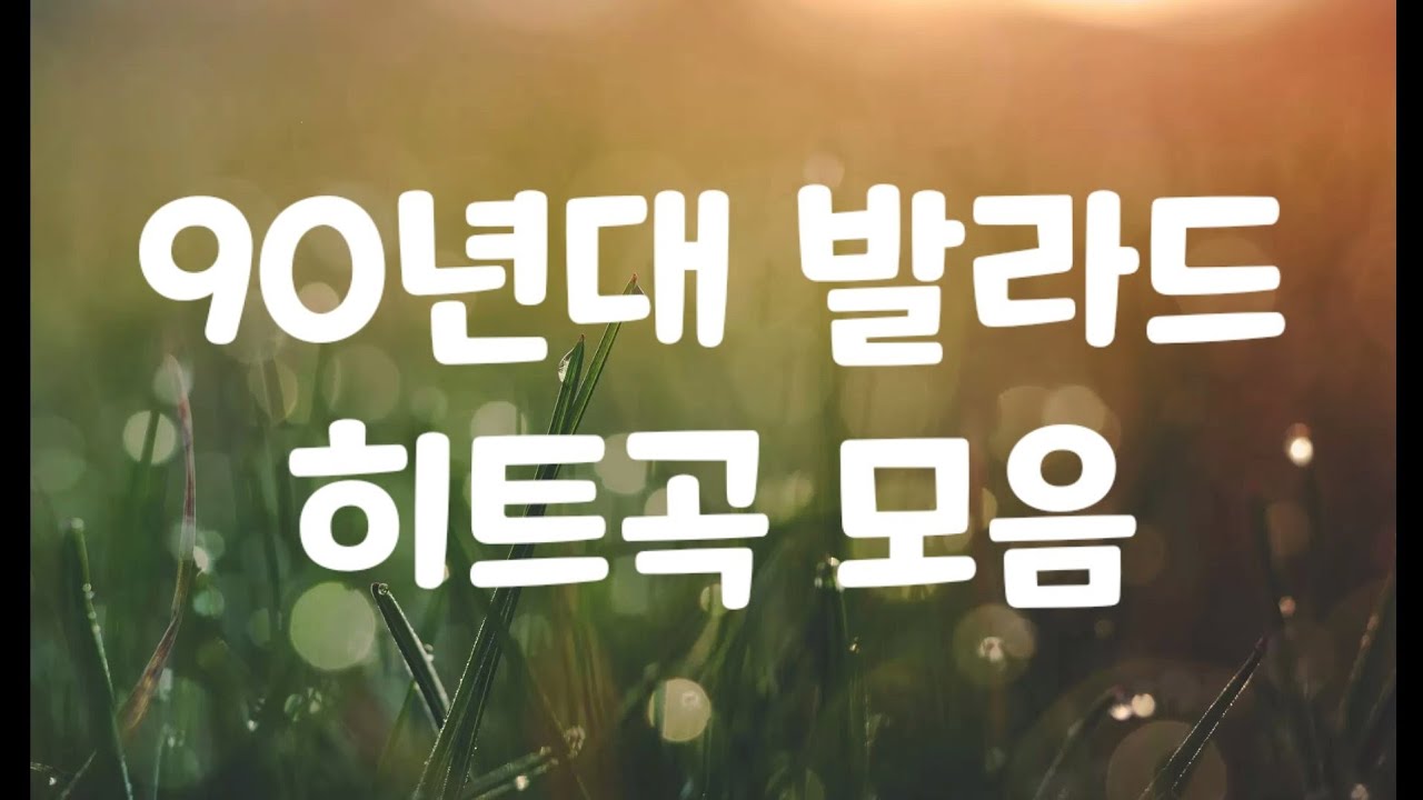 90년대 발라드 히트곡 모음 (광고X)