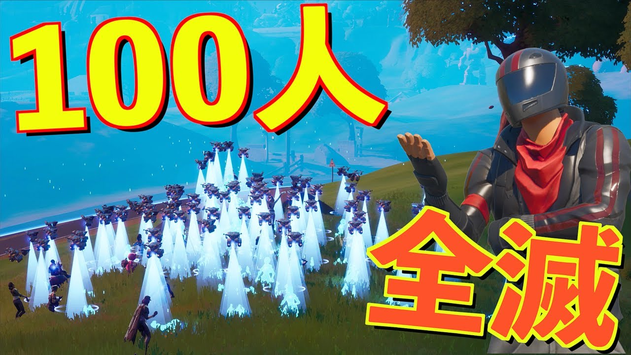 Fortnite バトルロワイヤルで100人同時に死んだら一体どうなるの フォートナイト Youtube